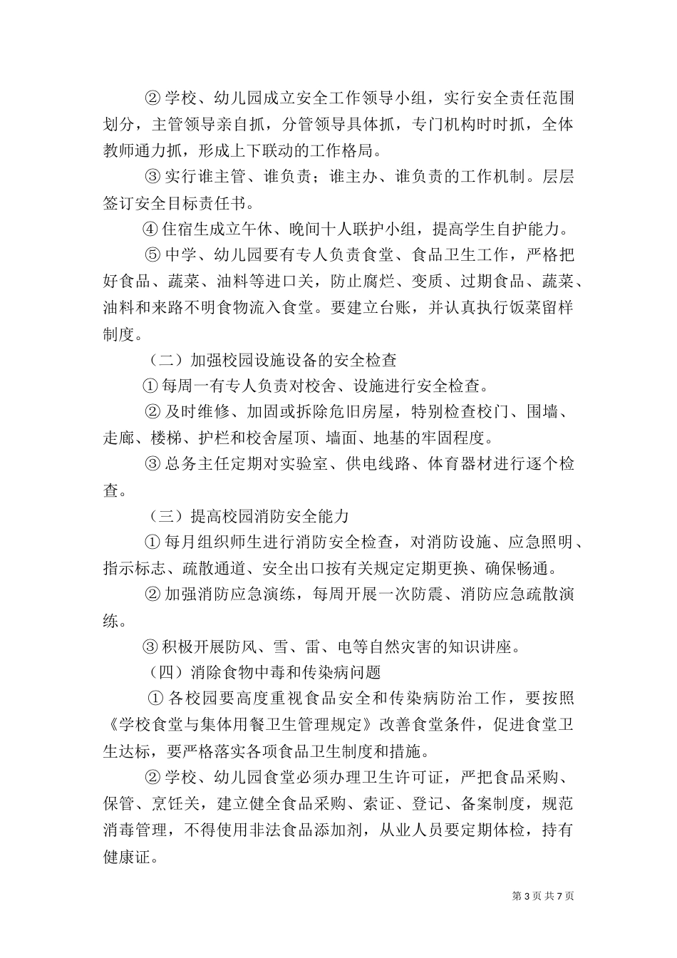 校园安全专项整治方案（七）_第3页