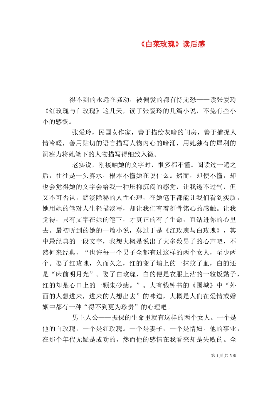 《白菜玫瑰》读后感_第1页