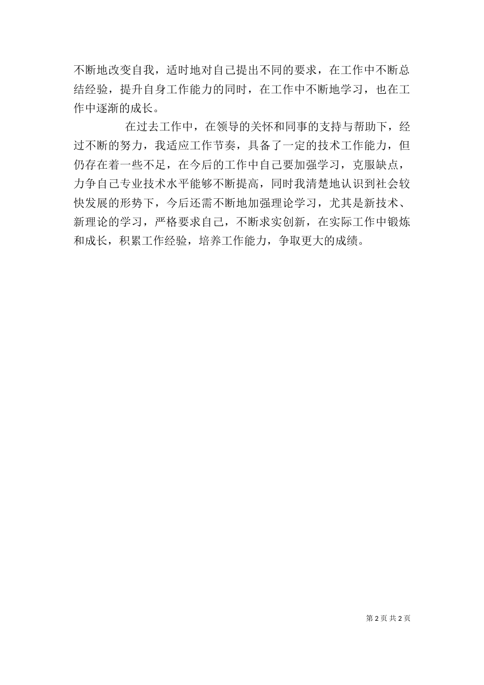 2023评职称自我鉴定_第2页
