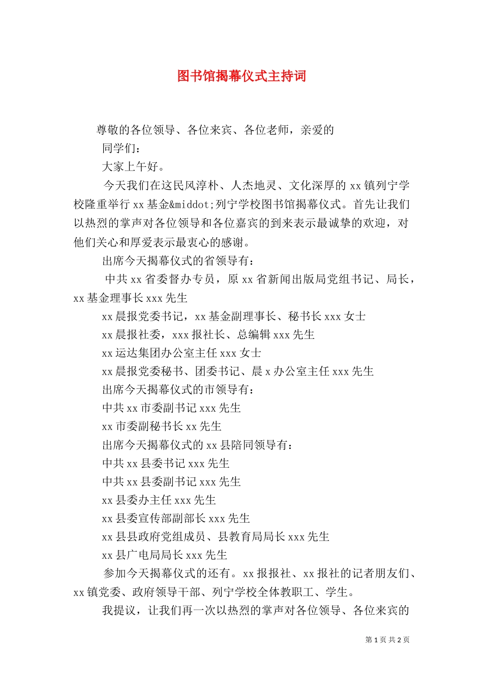 图书馆揭幕仪式主持词（一）_第1页