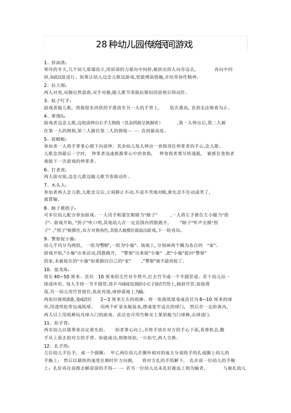28种幼儿园传统民间游戏[共6页]_第1页
