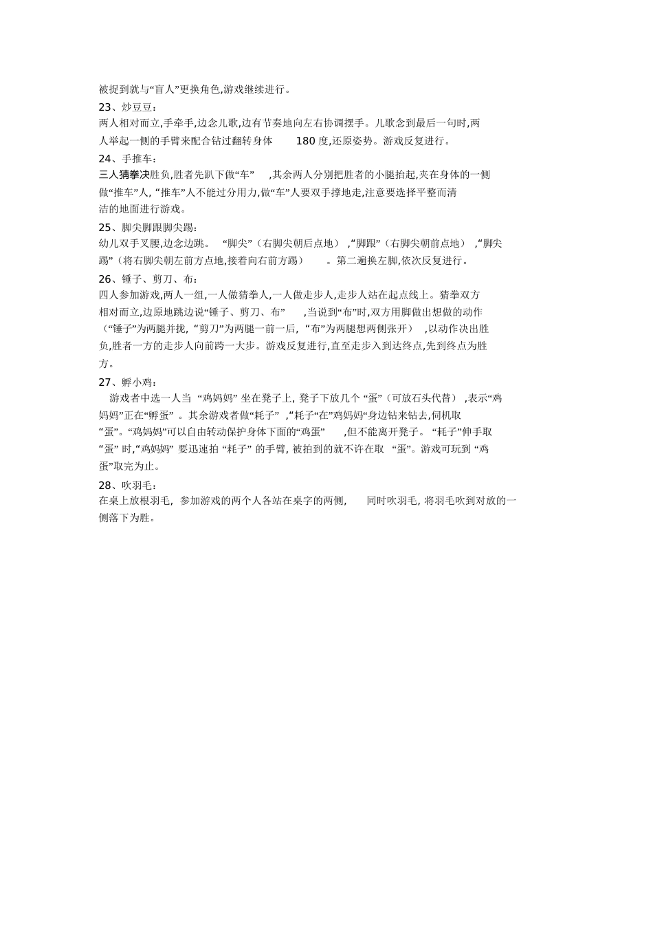 28种幼儿园传统民间游戏[共6页]_第3页