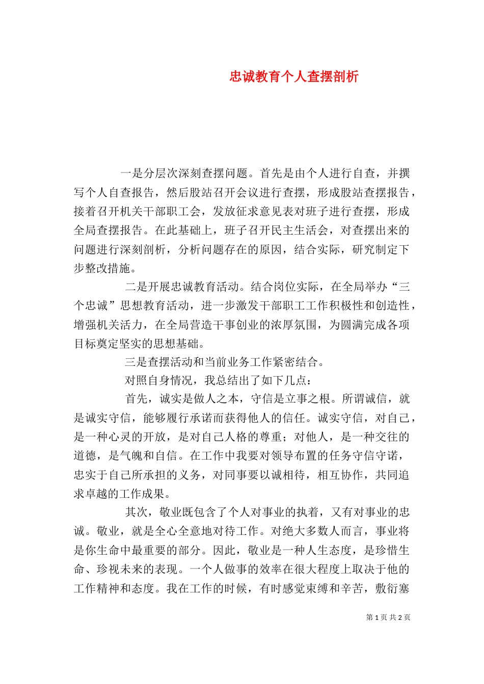 忠诚教育个人查摆剖析（三）_第1页