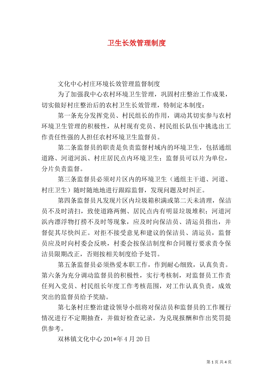 卫生长效管理制度_第1页
