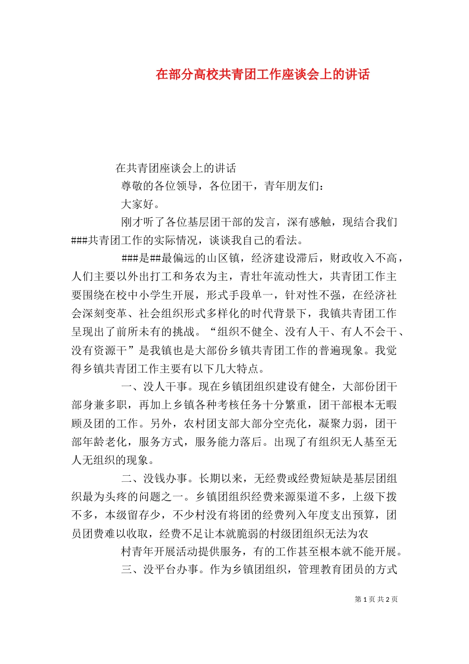 在部分高校共青团工作座谈会上的讲话_第1页