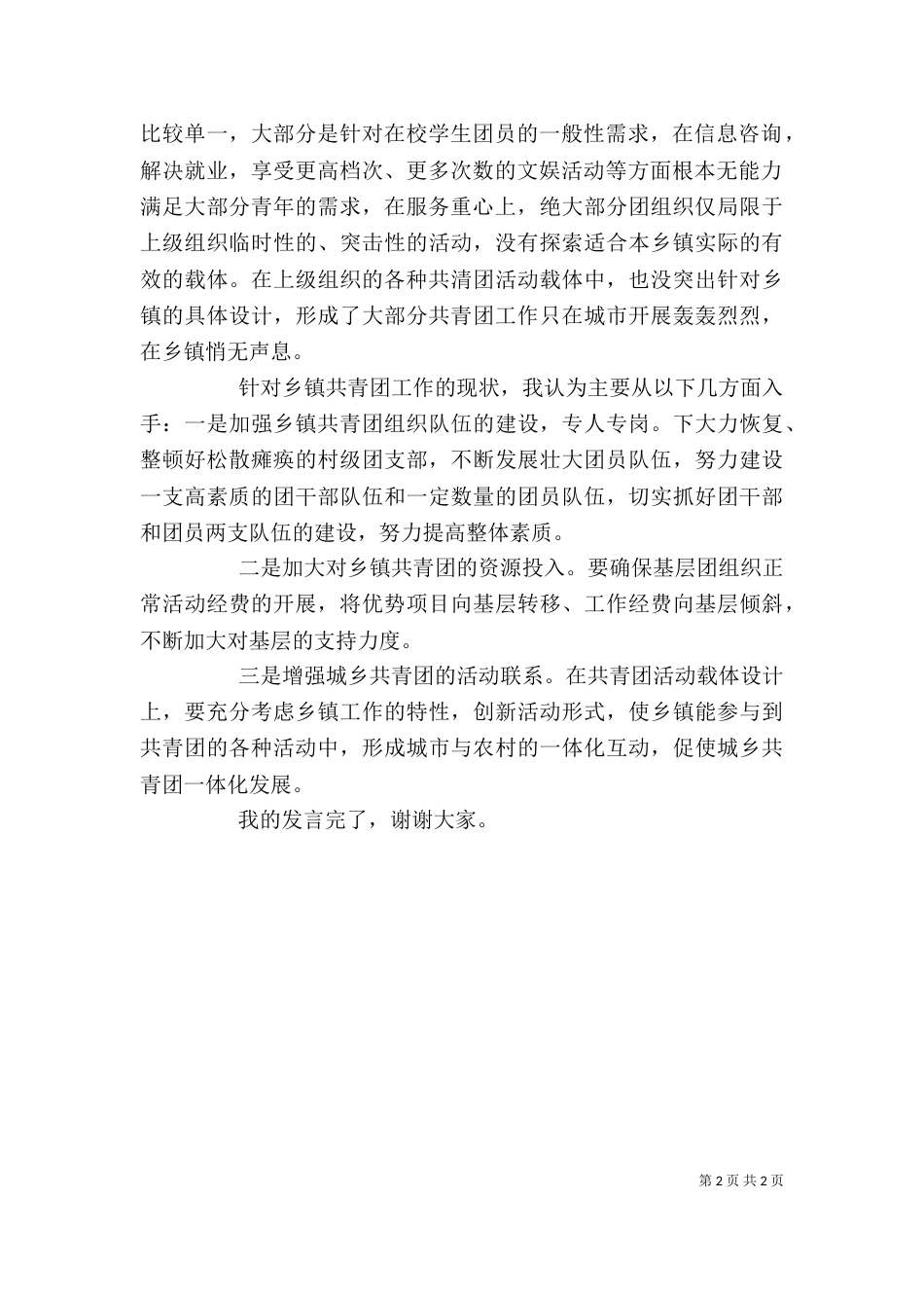 在部分高校共青团工作座谈会上的讲话_第2页