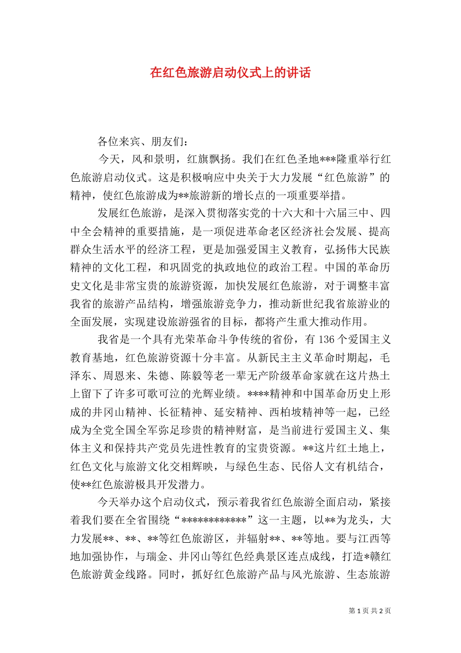在红色旅游启动仪式上的讲话（二）3_第1页