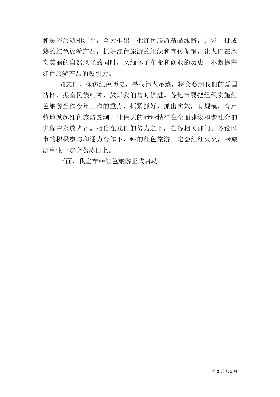 在红色旅游启动仪式上的讲话（二）3_第2页