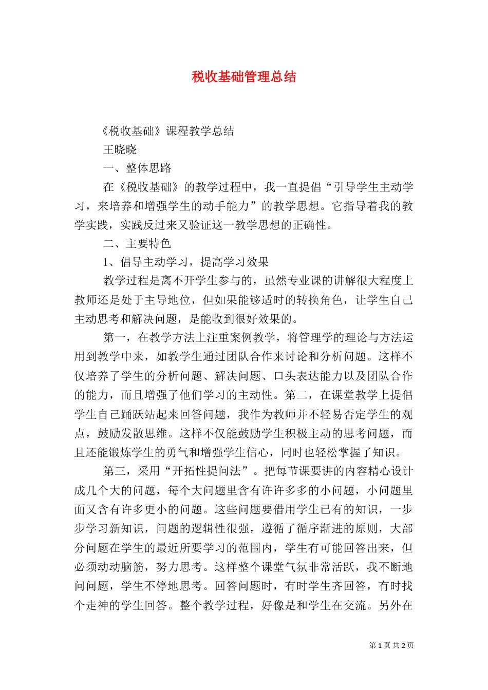 税收基础管理总结（三）_第1页