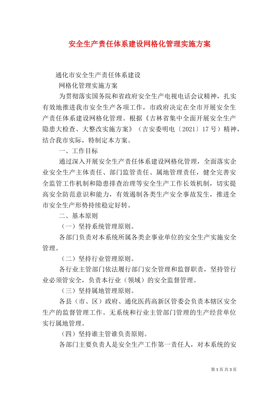 安全生产责任体系建设网格化管理实施方案_第1页