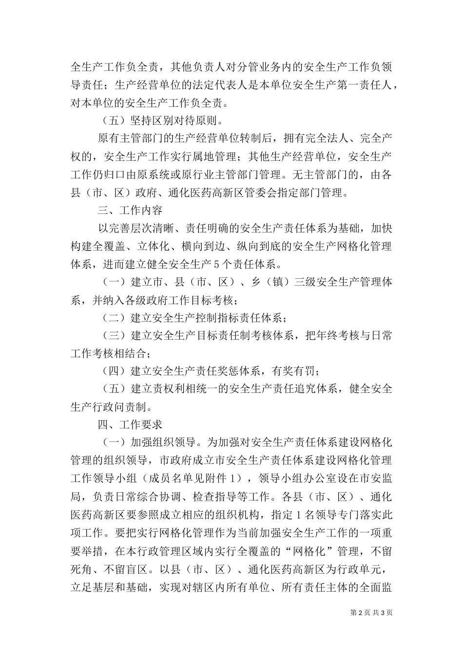 安全生产责任体系建设网格化管理实施方案_第2页
