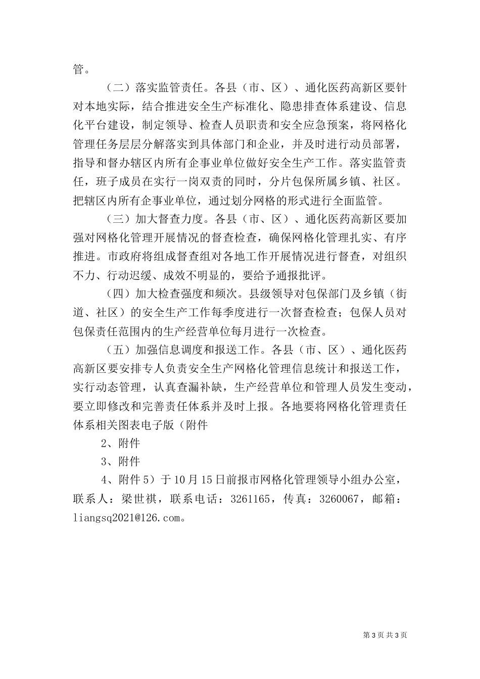 安全生产责任体系建设网格化管理实施方案_第3页