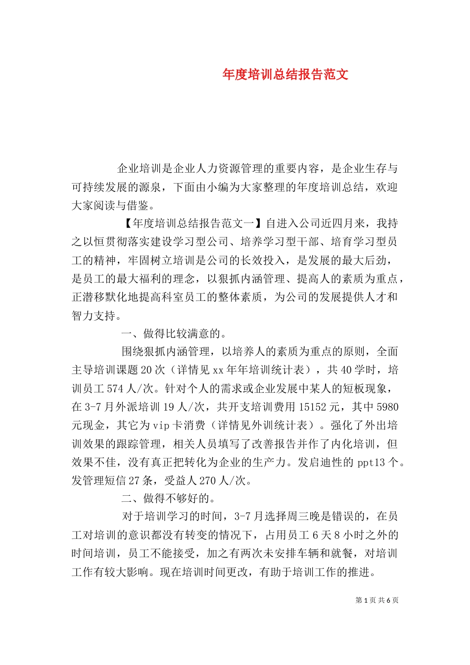 年度培训总结报告范文_第1页
