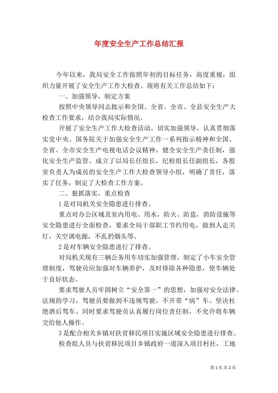 年度安全生产工作总结汇报_第1页