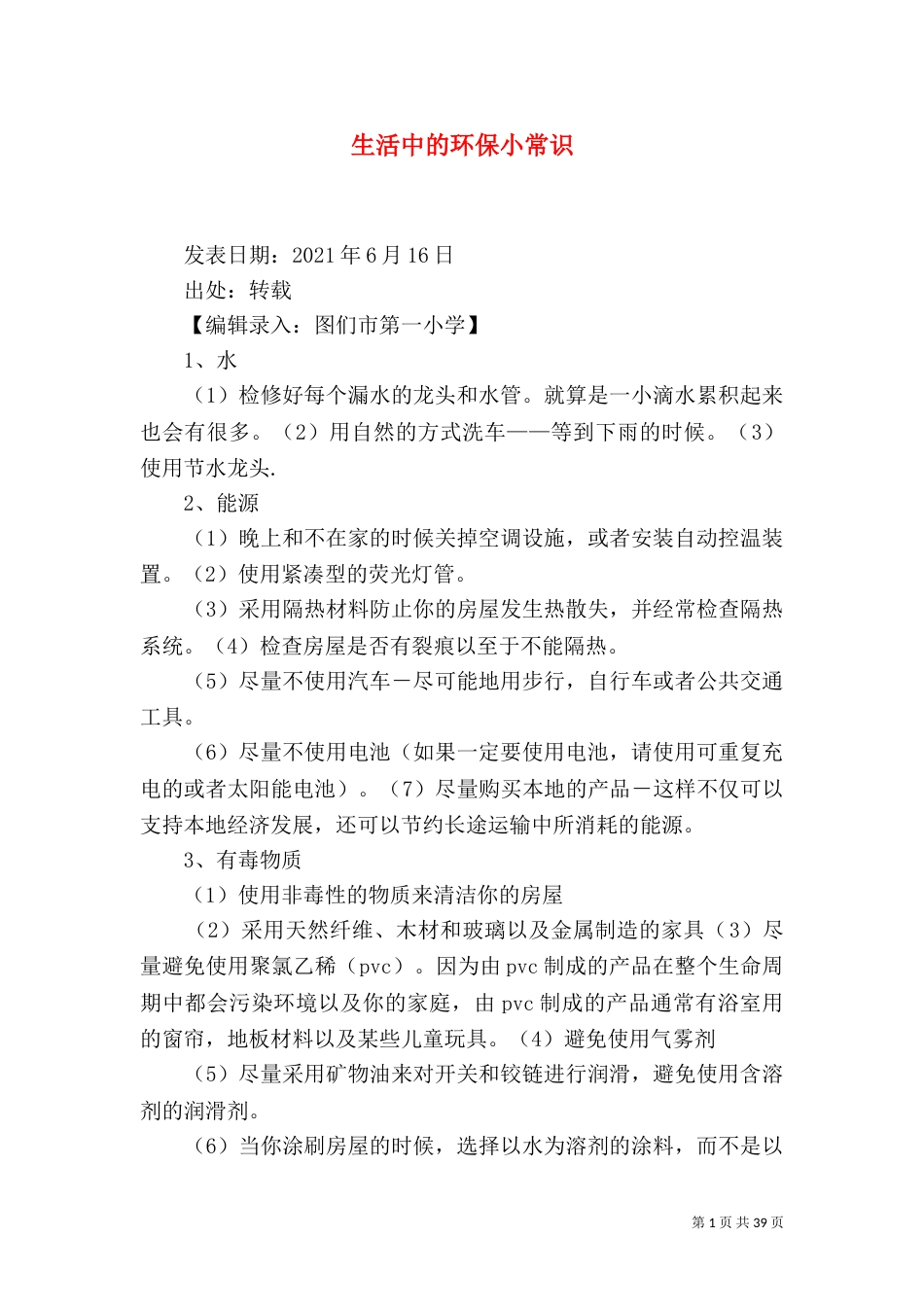生活中的环保小常识（一）_第1页