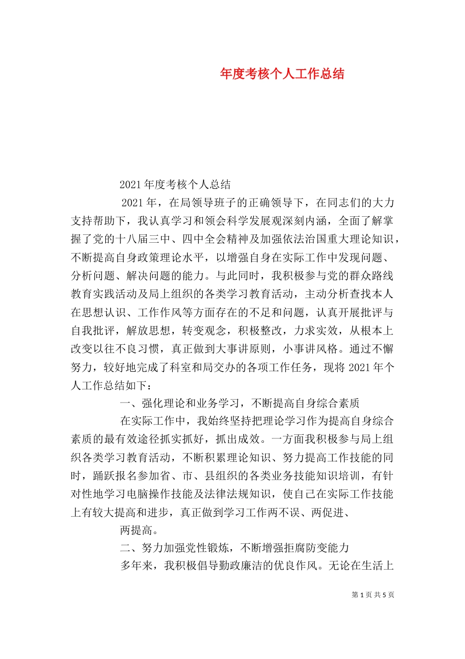 年度考核个人工作总结(五)_第1页