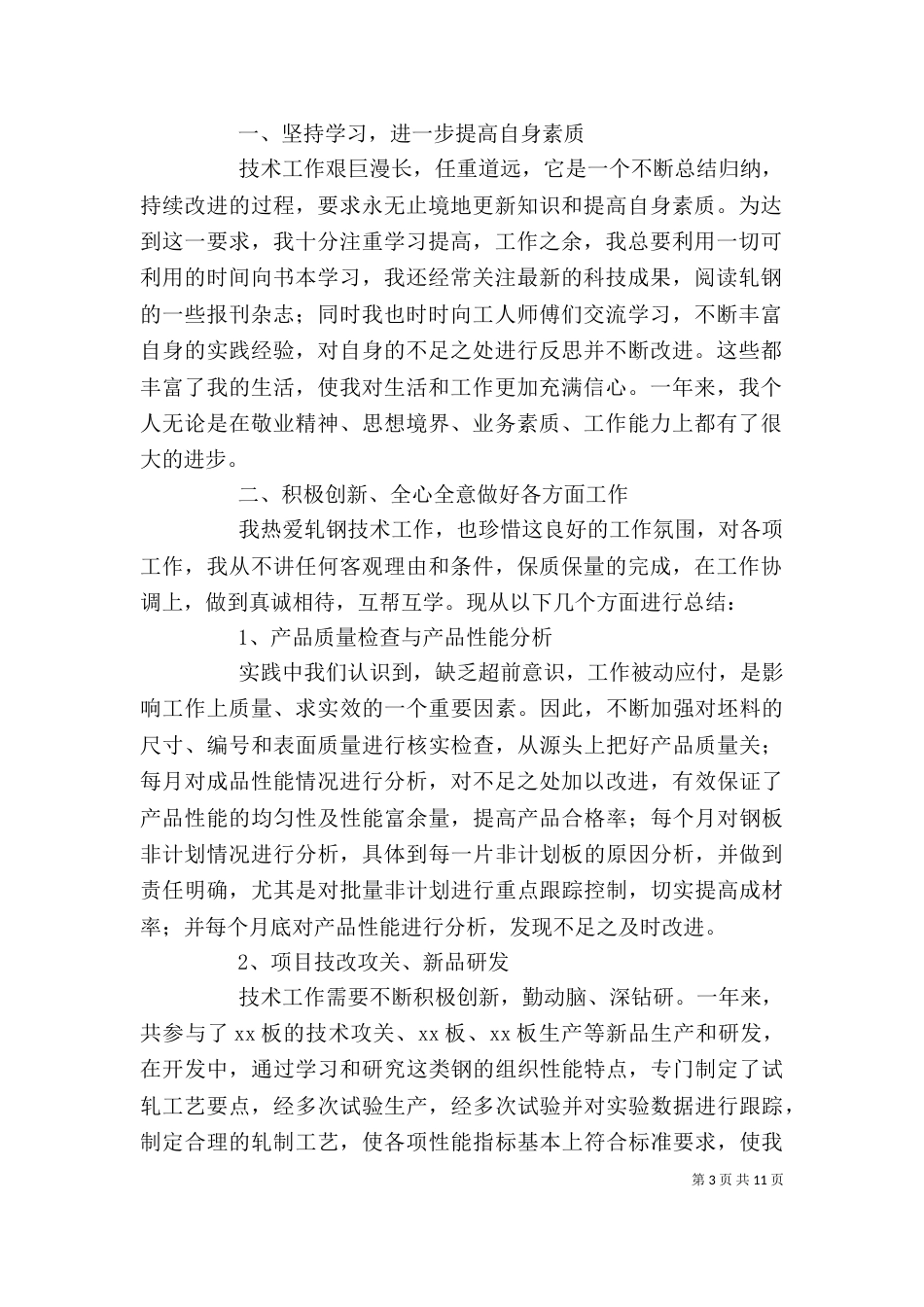 轧钢个人工作总结（一）_第3页