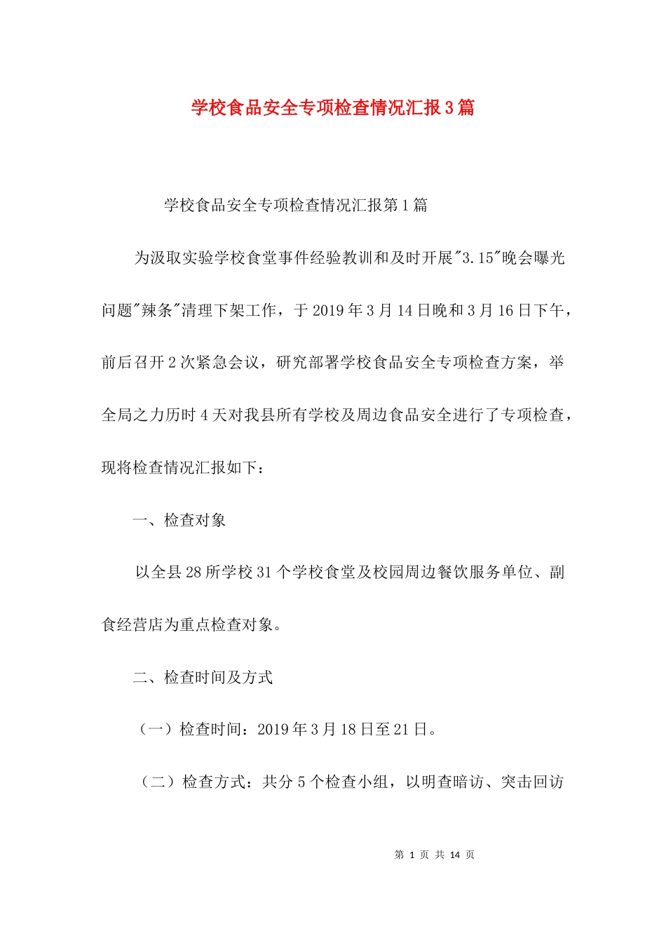 学校食品安全专项检查情况汇报3篇_第1页
