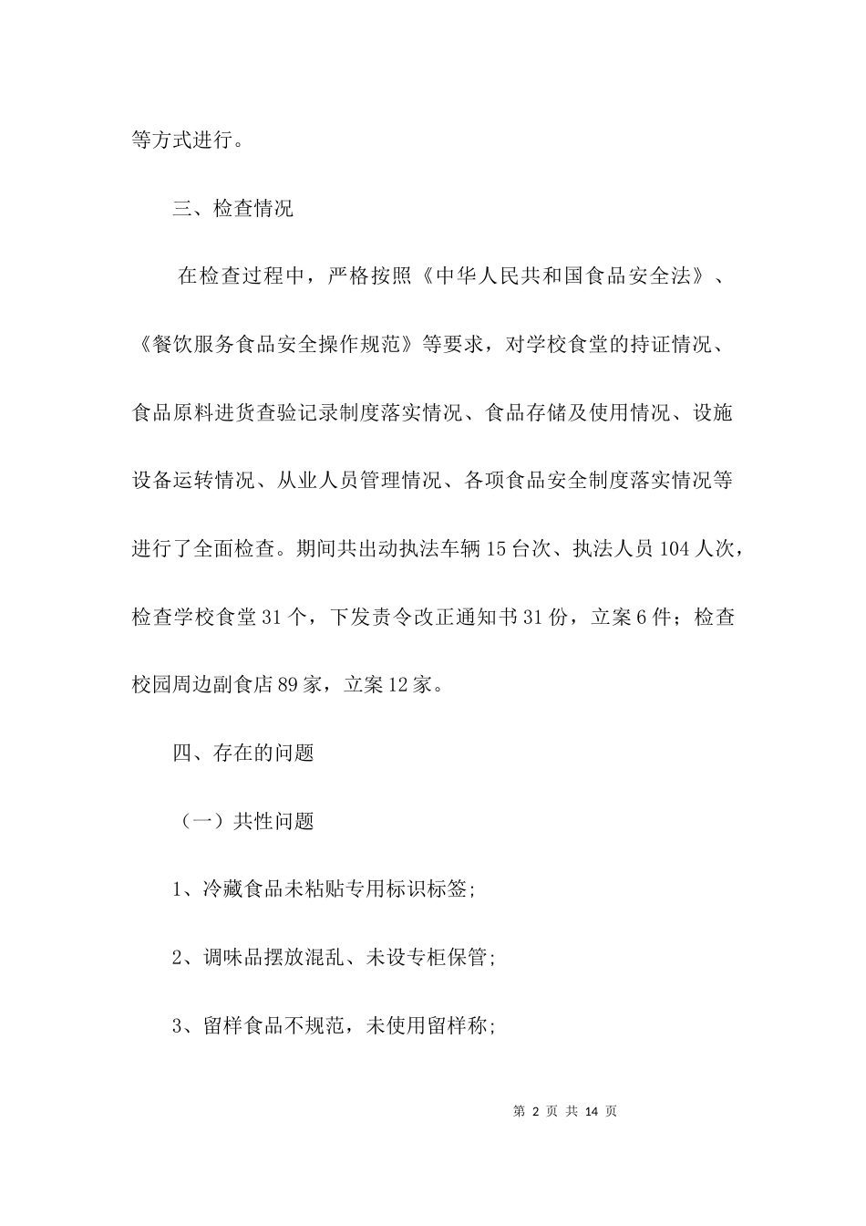 学校食品安全专项检查情况汇报3篇_第2页