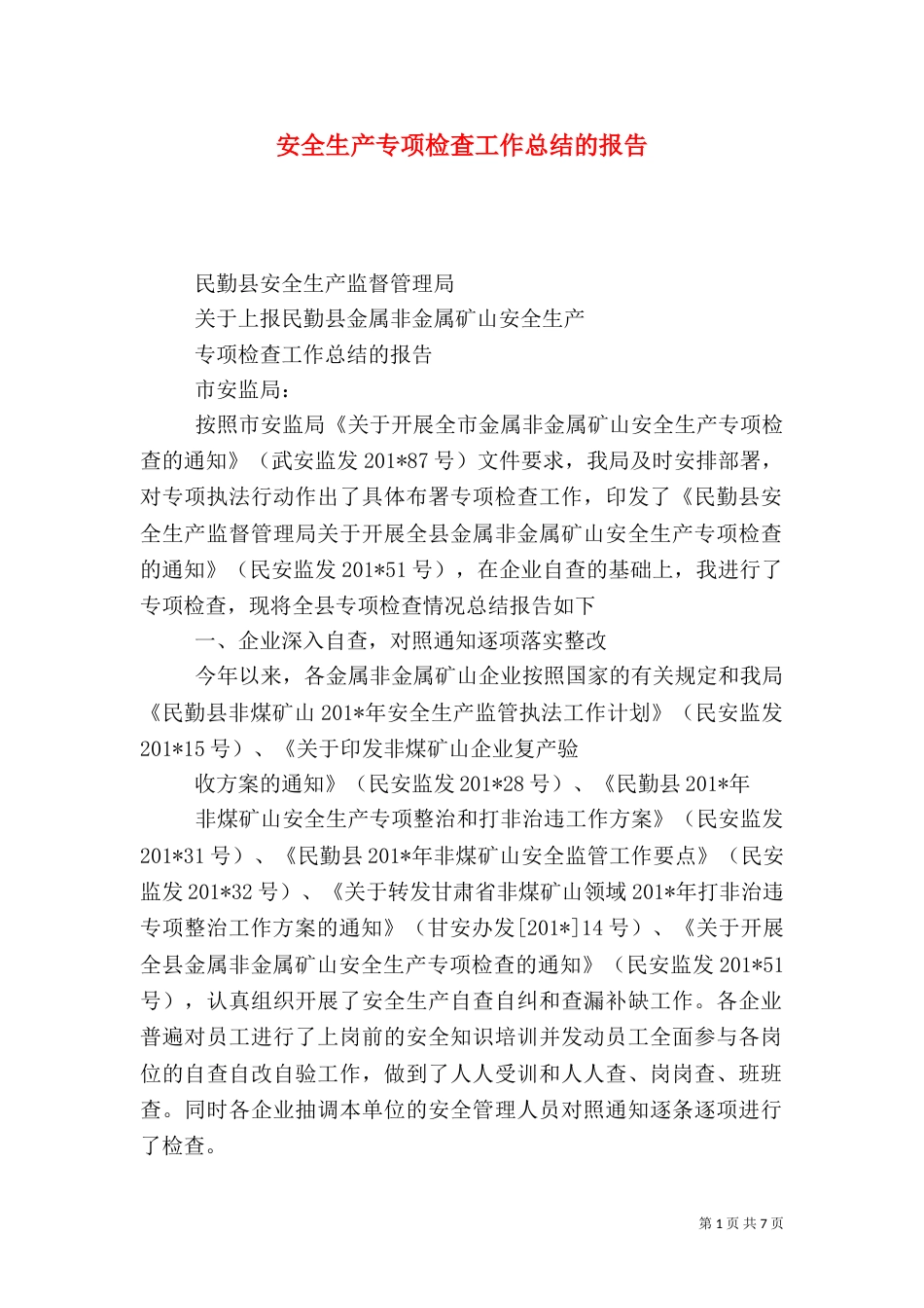 安全生产专项检查工作总结的报告_第1页