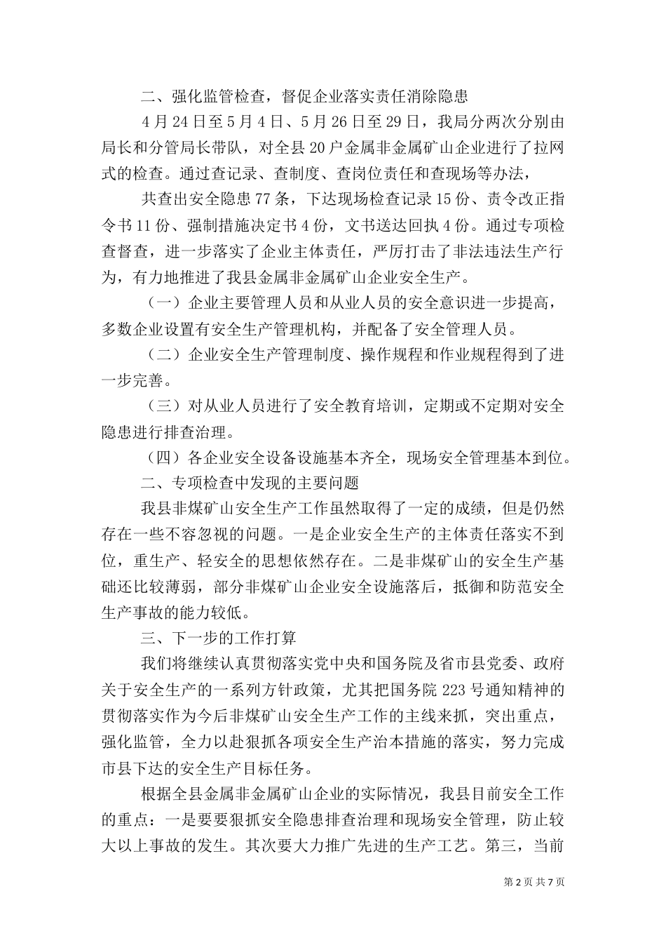 安全生产专项检查工作总结的报告_第2页