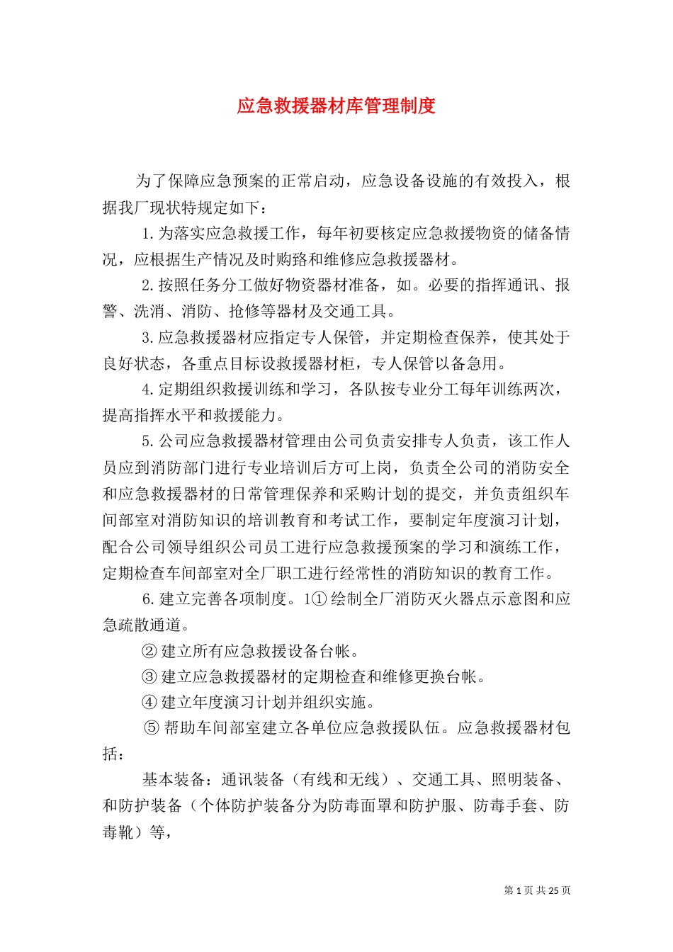 应急救援器材库管理制度_第1页