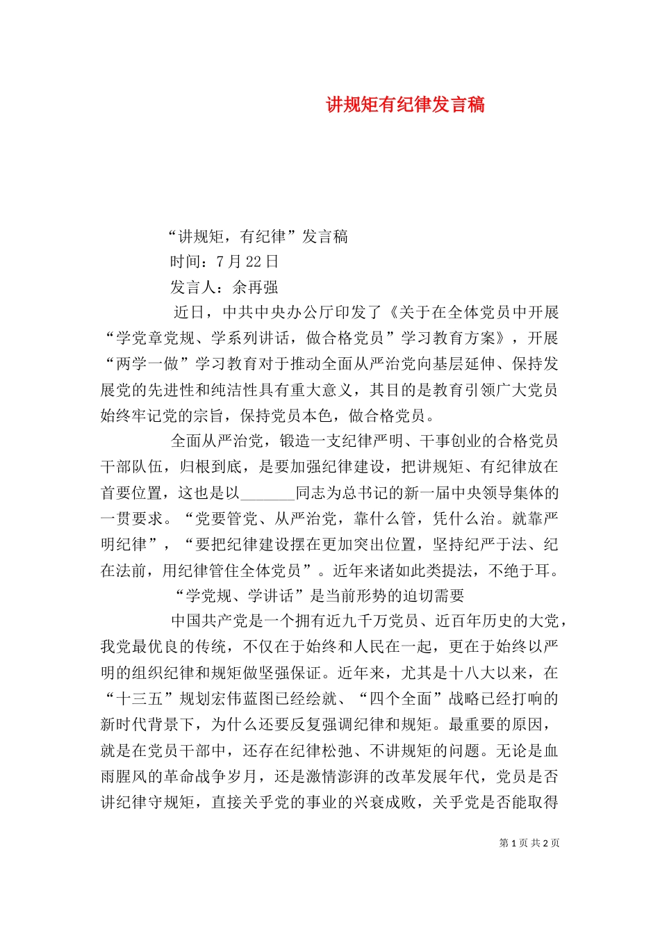 讲规矩有纪律发言稿（四）_第1页