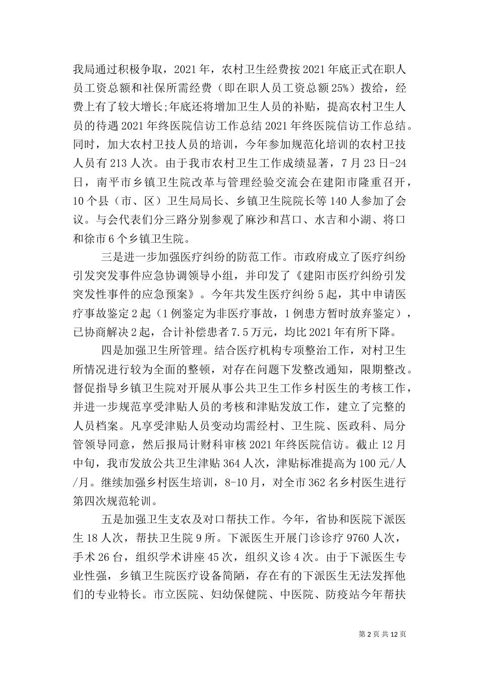 医院信访工作总结报告2021_第2页