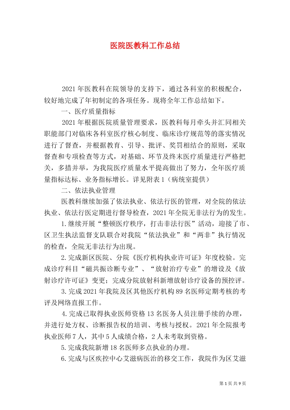 医院医教科工作总结_第1页