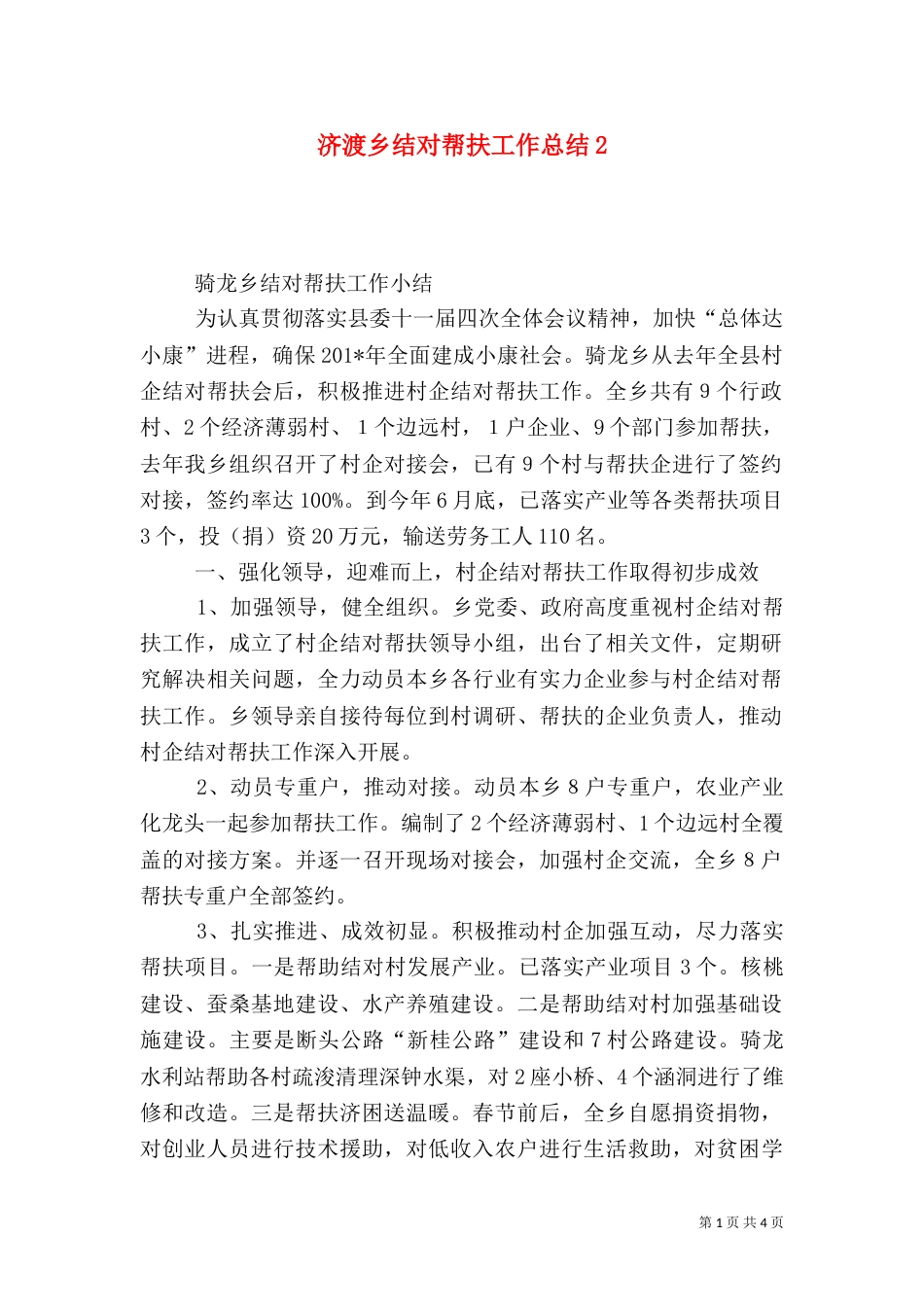 济渡乡结对帮扶工作总结2_第1页