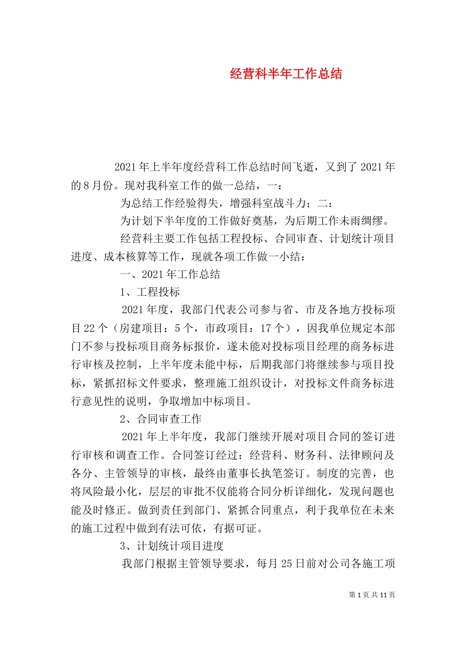 经营科半年工作总结_第1页