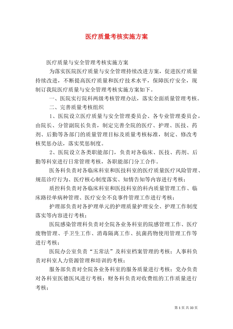 医疗质量考核实施方案_第1页