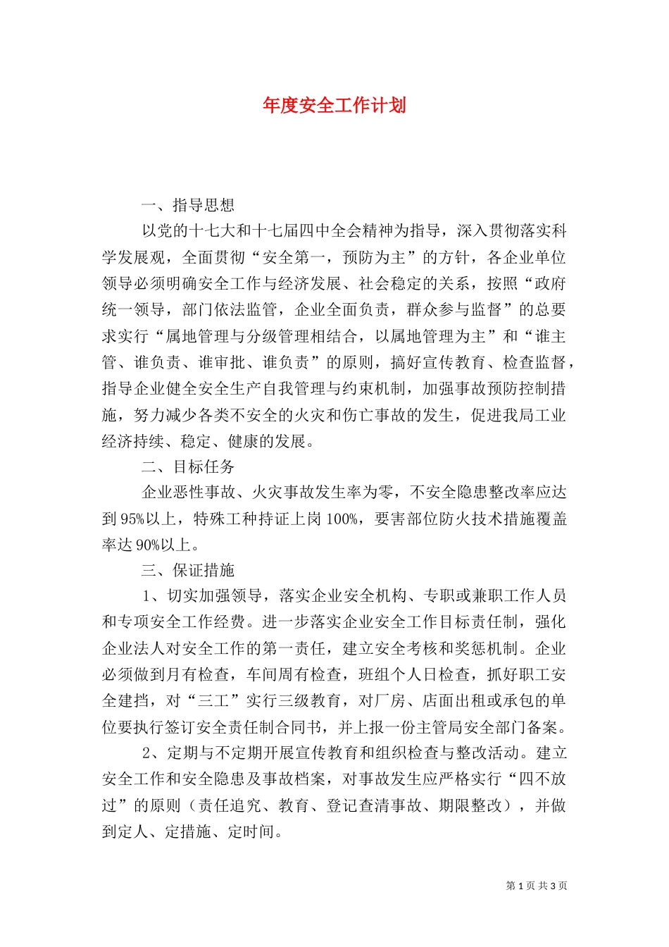 年度安全工作计划（六）_第1页