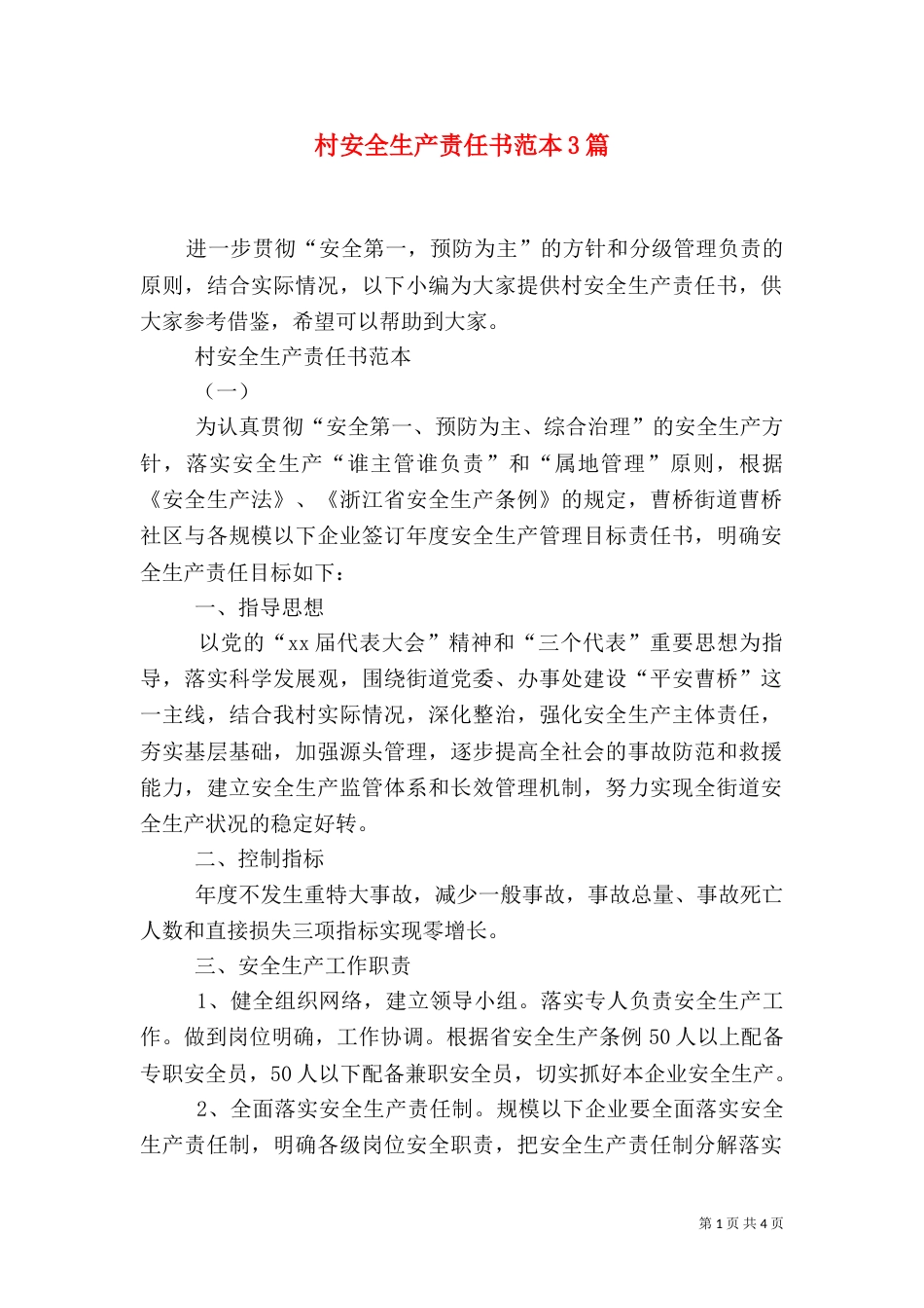 村安全生产责任书范本3篇_第1页