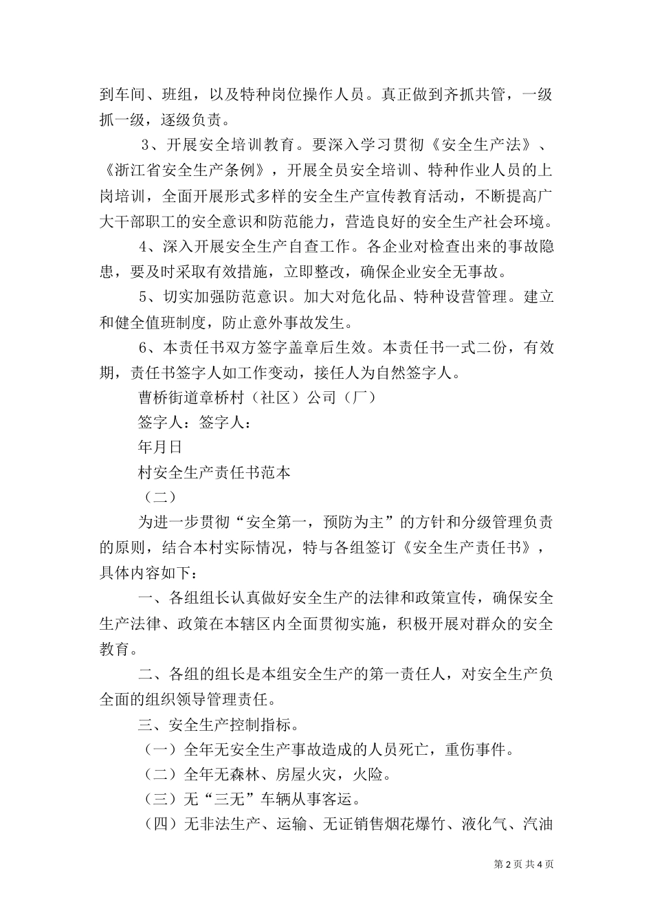 村安全生产责任书范本3篇_第2页