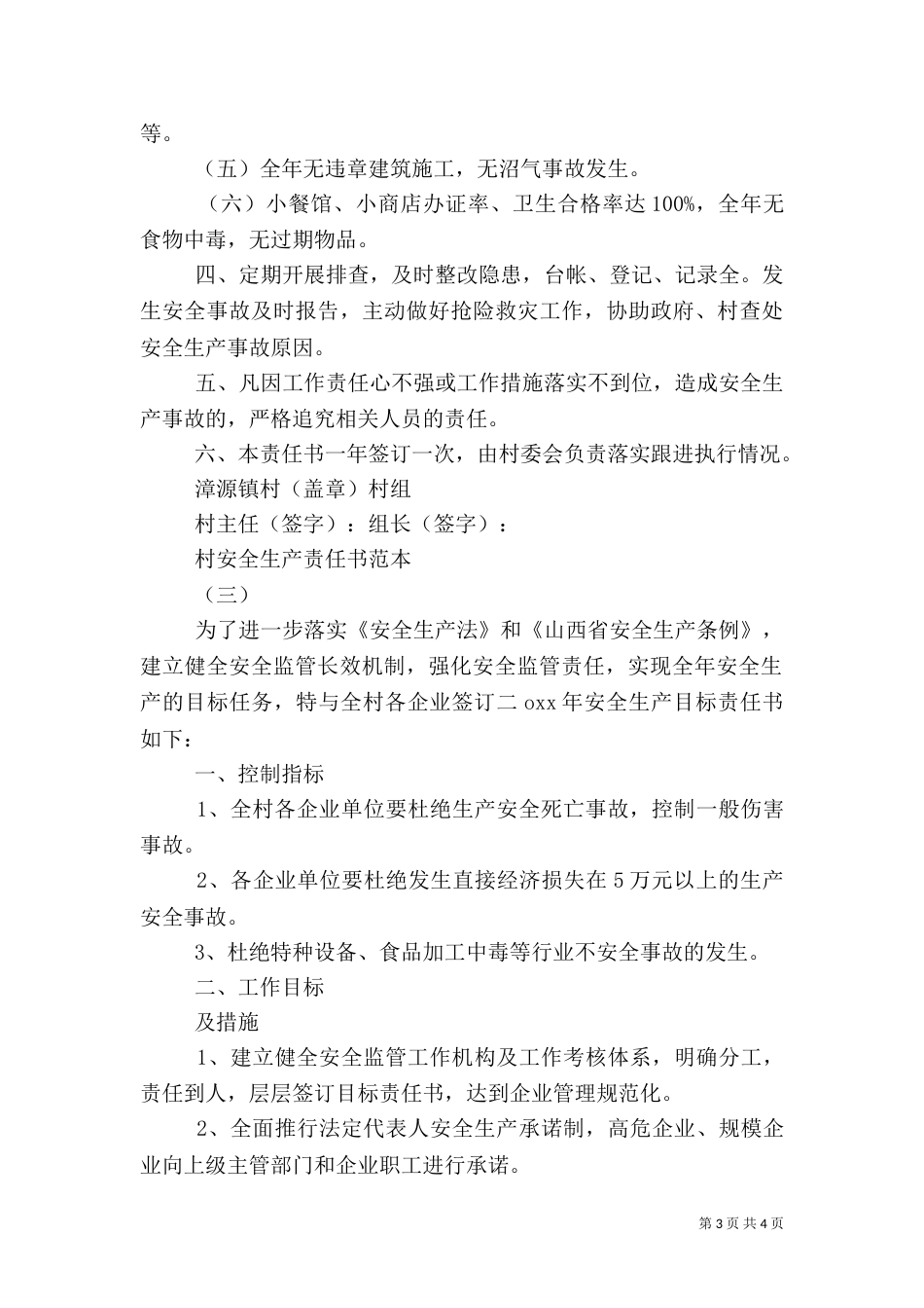 村安全生产责任书范本3篇_第3页