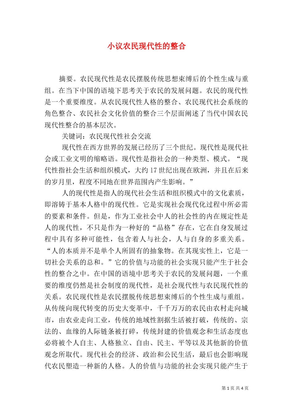 小议农民现代性的整合_第1页