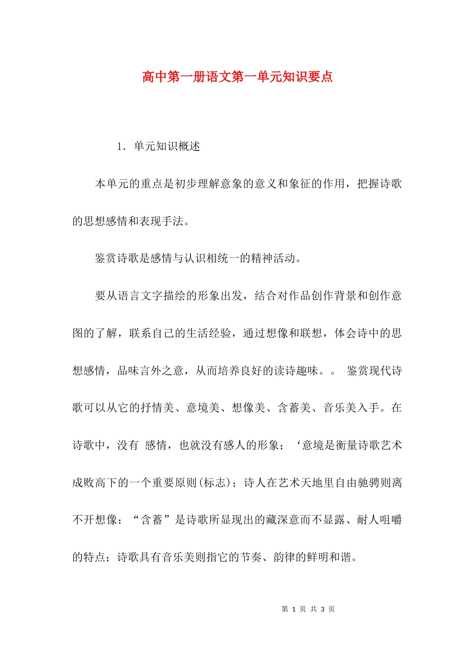 高中第一册语文第一单元知识要点_第1页