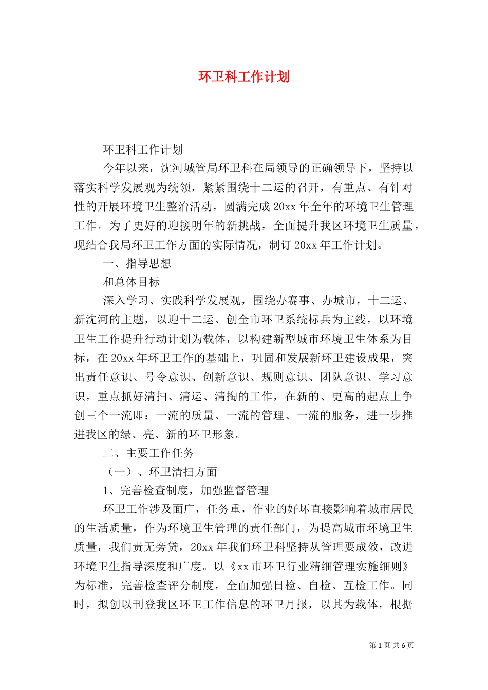 环卫科工作计划（一）_第1页