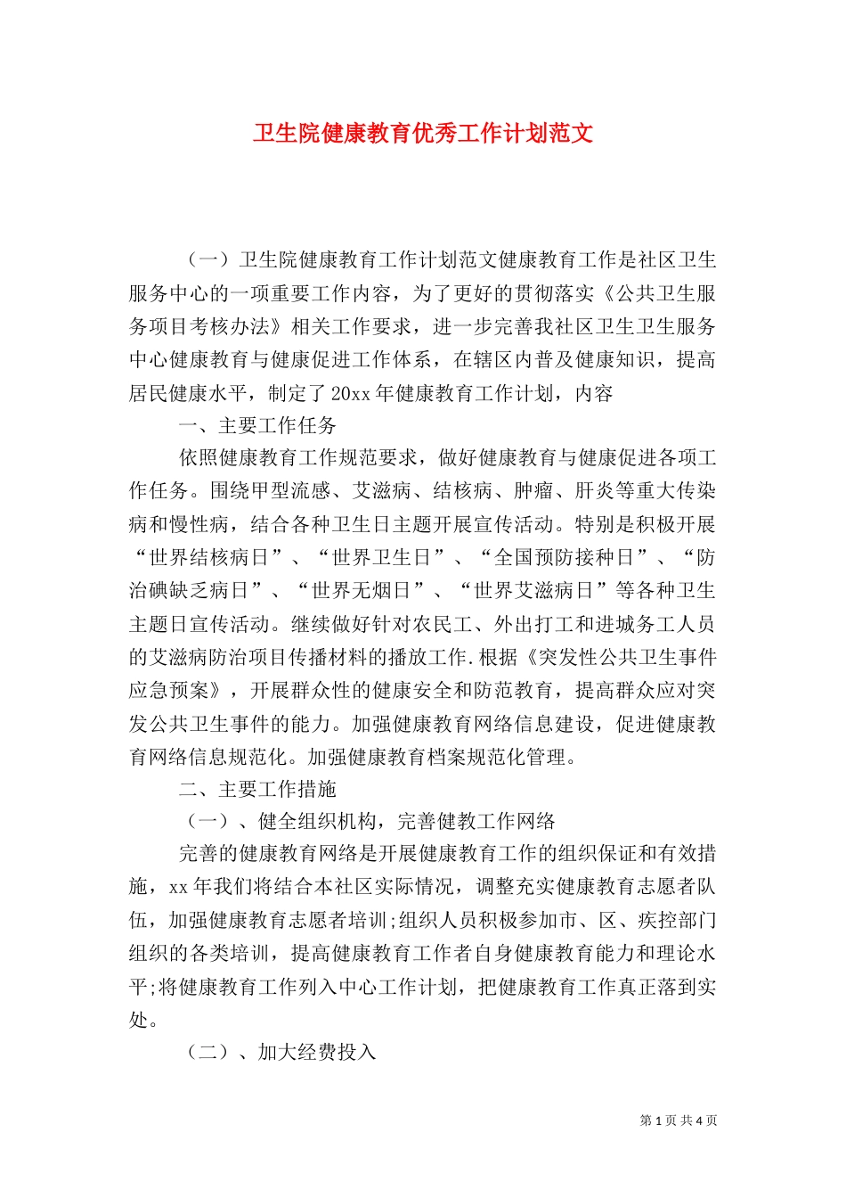 卫生院健康教育优秀工作计划范文_第1页