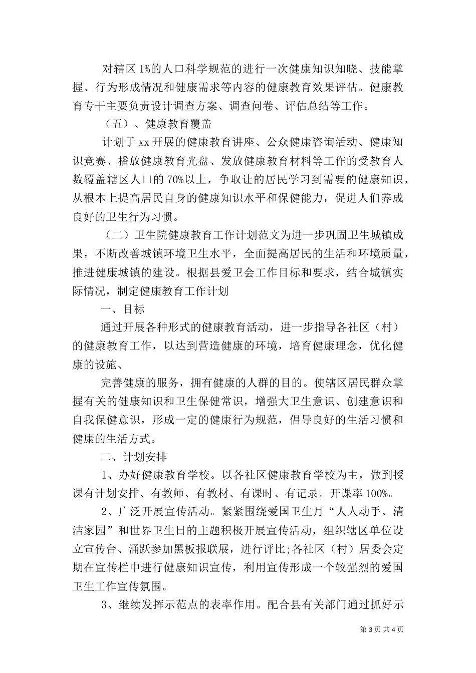 卫生院健康教育优秀工作计划范文_第3页