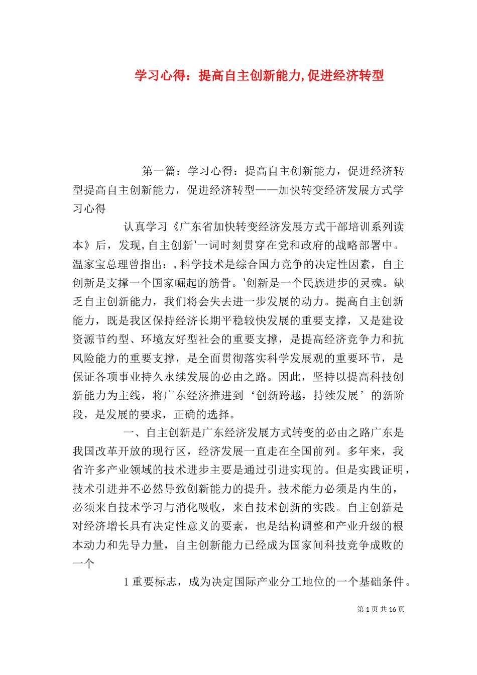 学习心得：提高自主创新能力,促进经济转型_第1页