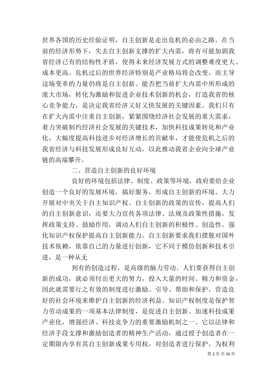 学习心得：提高自主创新能力,促进经济转型_第2页