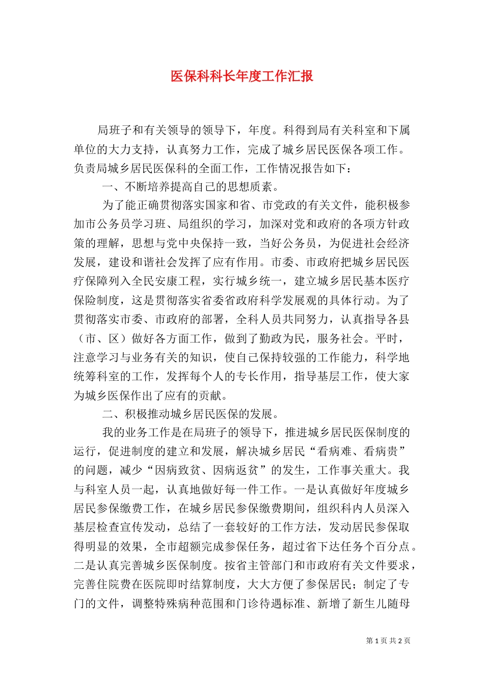 医保科科长年度工作汇报_第1页