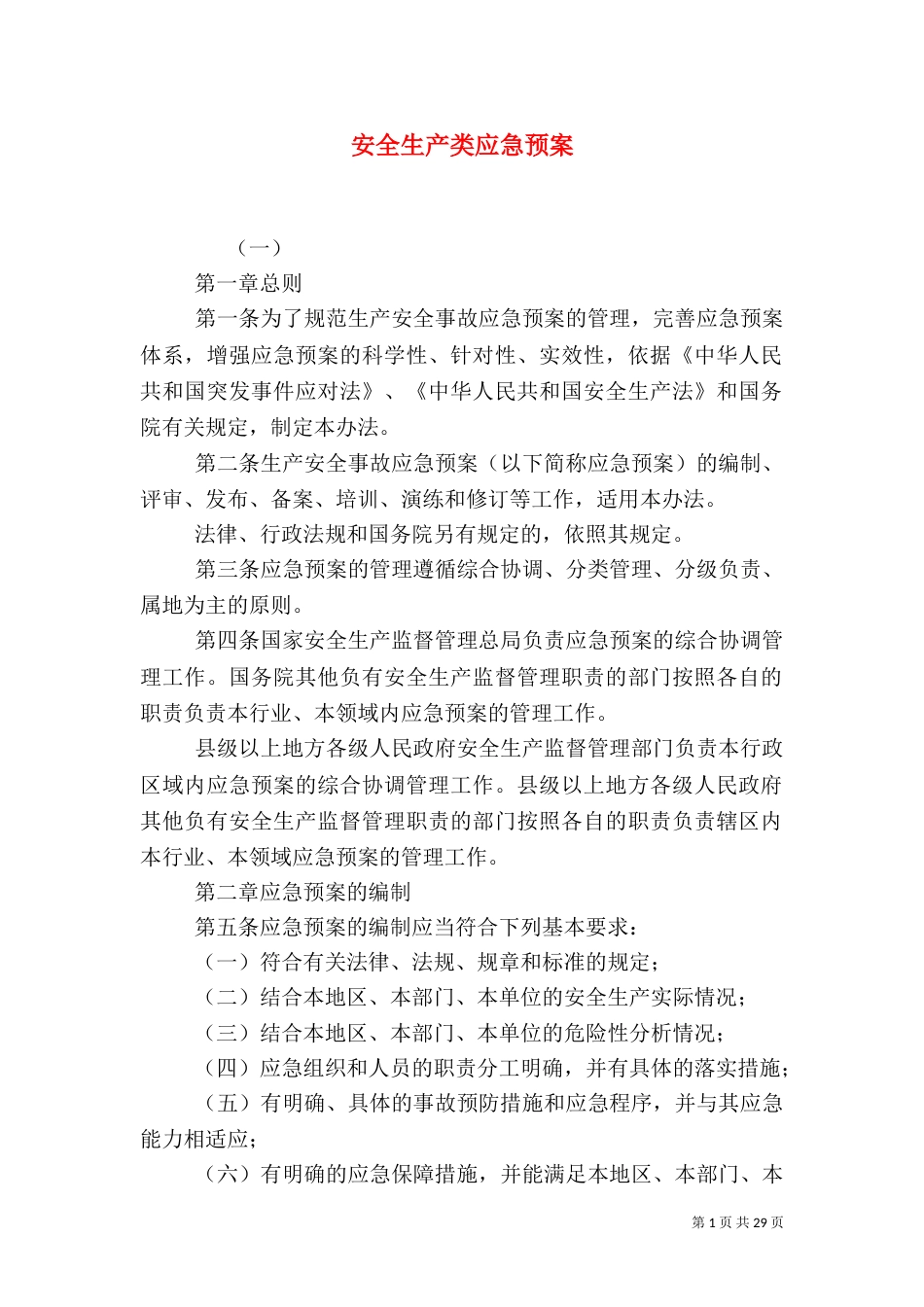 安全生产类应急预案_第1页