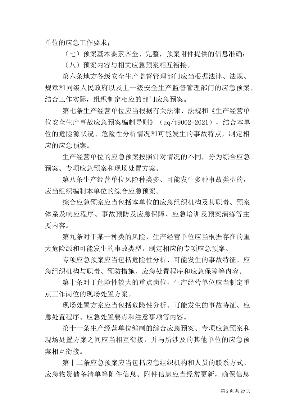 安全生产类应急预案_第2页