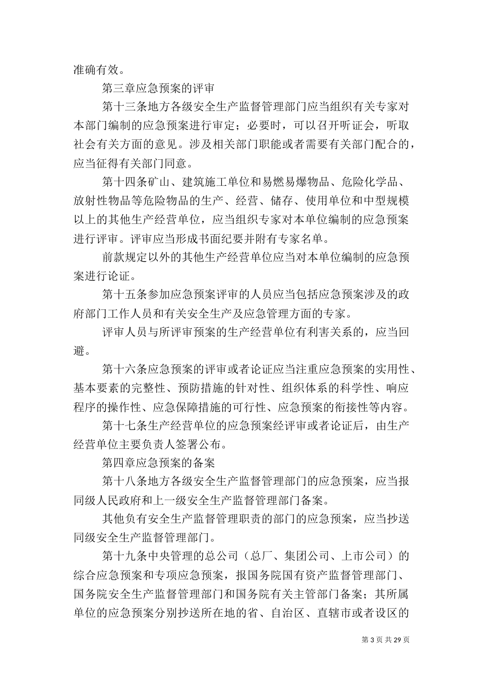 安全生产类应急预案_第3页