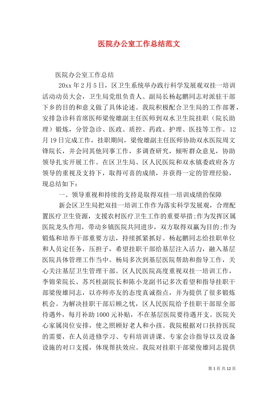 医院办公室工作总结范文_第1页
