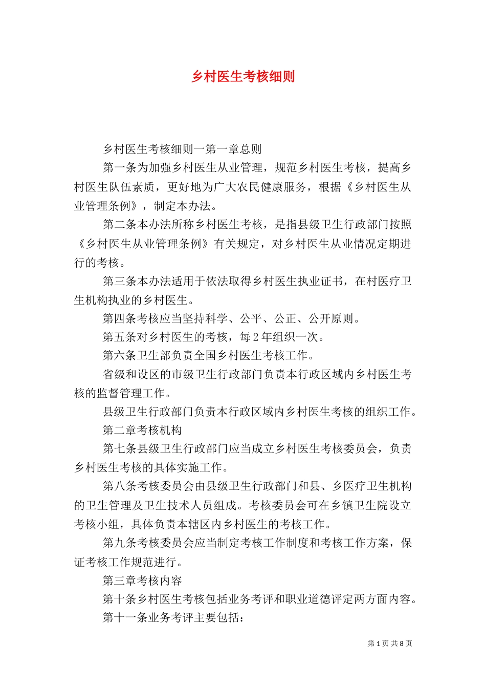 乡村医生考核细则_第1页