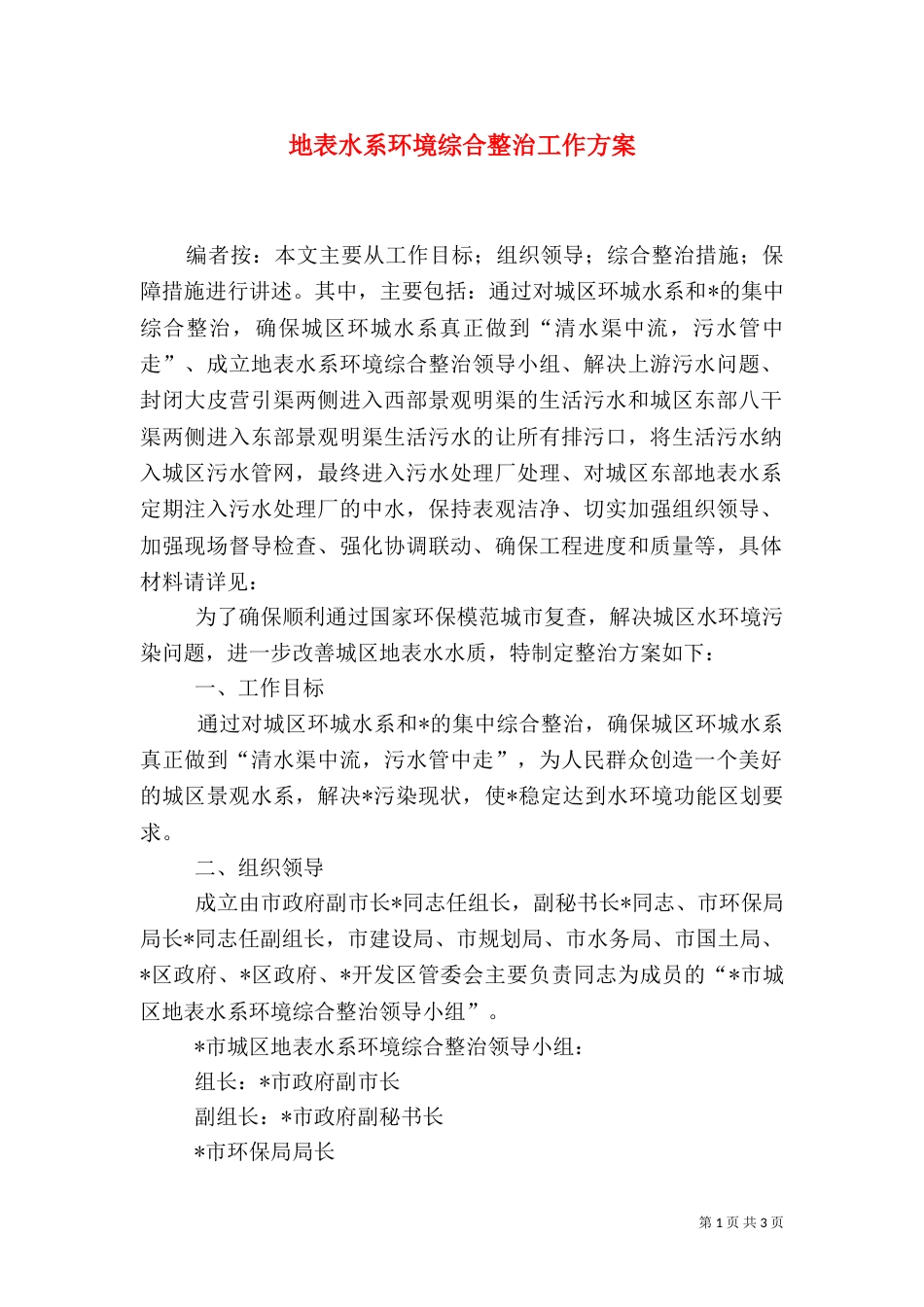 地表水系环境综合整治工作方案_第1页